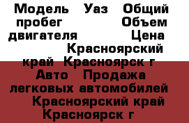  › Модель ­ Уаз › Общий пробег ­ 50 000 › Объем двигателя ­ 2 450 › Цена ­ 110 000 - Красноярский край, Красноярск г. Авто » Продажа легковых автомобилей   . Красноярский край,Красноярск г.